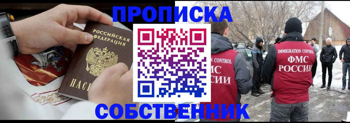 временная регистрация недорого в Омской области